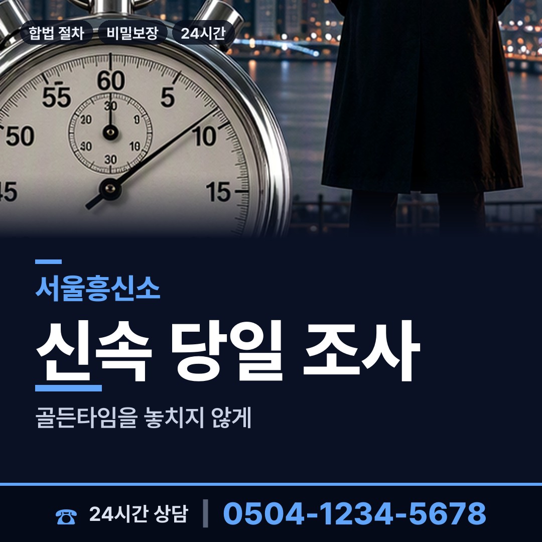 서울 장위제2동 행적조사 상담 안내