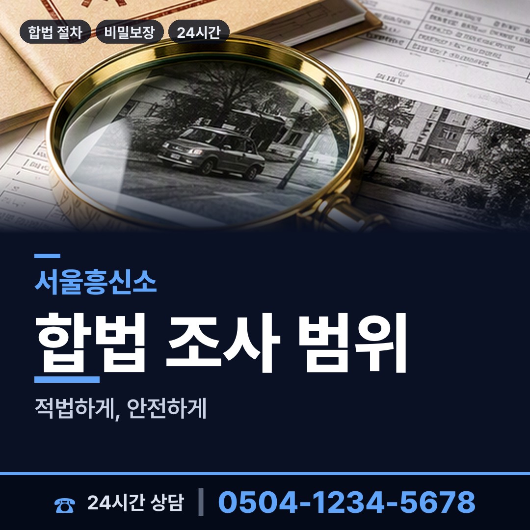 서울 장위제2동 탐정사무소 상담 안내