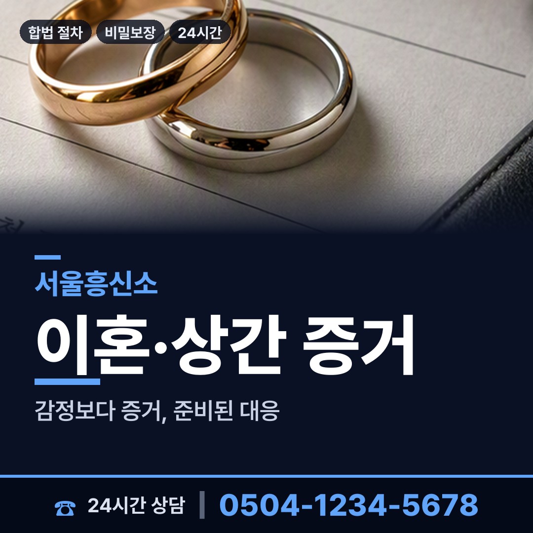 서울 장위제2동 탐정흥신소 상담 안내